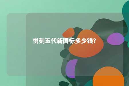 悦刻五代新国标多少钱？ 